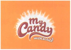 Заявка на торговельну марку № m200713829: my candy; шоколад