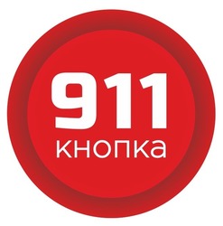 Свідоцтво торговельну марку № 318221 (заявка m202014764): кнопка 911