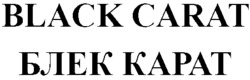 Заявка на торговельну марку № m202408400: black carat; блек карат