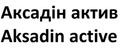 Заявка на торговельну марку № m202514641: aksadin active; аксадін актив