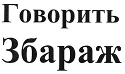 Свідоцтво торговельну марку № 124543 (заявка m200821479): говорить збараж