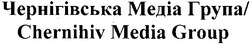 Заявка на торговельну марку № m200715458: чернігівська медіа група; chernihiv media group