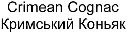 Заявка на торговельну марку № m201104259: кримський коньяк; crimean cognac