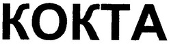 Свідоцтво торговельну марку № 37094 (заявка 2002010388): кокта; kokta