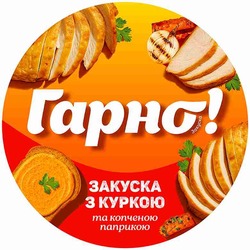 Заявка на торговельну марку № m202521142: закуска з куркою та копченою паприкою; гарно!