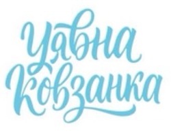 Заявка на торговельну марку № m202522314: цявна ковзанка