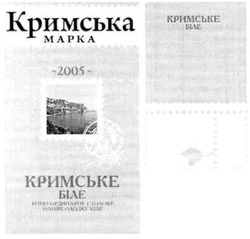 Свідоцтво торговельну марку № 172307 (заявка m201208917): кримська марка; кримське біле; вино ординарне столове; напівсолодке біле; 2005; феодосія