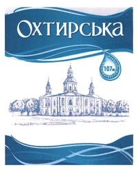 Свідоцтво торговельну марку № 206559 (заявка m201412672): охтирська; з артезіанської свердловини 107м; сверловини