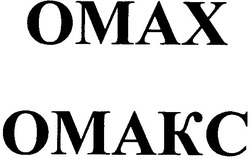Заявка на торговельну марку № 20041112422: омах; омакс; omax; omakc