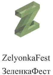 Заявка на торговельну марку № m201923634: zelyonkafest; зеленкафест