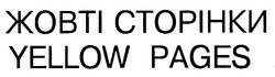 Свідоцтво торговельну марку № 9798 (заявка 96010263): жовті сторінки yellow pages