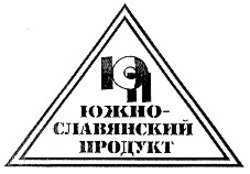 Свідоцтво торговельну марку № 30527 (заявка 2001010065): юп; южнославянский продукт; юсп