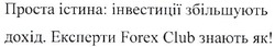 Заявка на торговельну марку № m202107564: проста істина:інвестиції збільшують дохід. експерти forex club знають як!