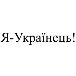 Заявка на торговельну марку № m202204669: я-українець!