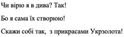 Заявка на торговельну марку № m202421869: чи вірю я в дива? так! бо я сама їх створюю! скажи собі так, з прикрасами укрзолота!