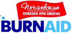 Свідоцтво торговельну марку № 138245 (заявка m201018489): печаевские повязки при ожогах burnaid