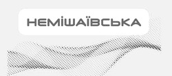 Свідоцтво торговельну марку № 320142 (заявка m202121667): немішаївська