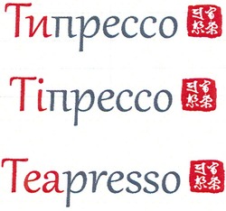 Свідоцтво торговельну марку № 178692 (заявка m201215349): типрессо; тіпрессо; teapresso