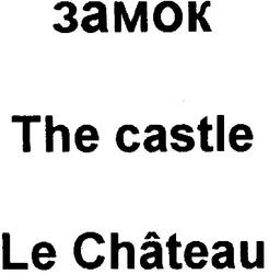 Заявка на торговельну марку № m200602719: замок; the castle; le chateau