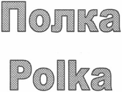 Заявка на торговельну марку № m201317248: polka; полка
