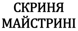 Свідоцтво торговельну марку № 170404 (заявка m201205425): скриня майстрині