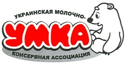 Свідоцтво торговельну марку № 129509 (заявка m200904151): умка; украинская молочно-консервная ассоциация