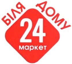 Свідоцтво торговельну марку № 334026 (заявка m202013827): 24 маркет; mapket; біля дому