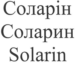Свідоцтво торговельну марку № 120745 (заявка m200917474): solarin; соларин; соларін