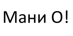 Заявка на торговельну марку № m202500536: o; мани о!