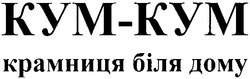 Свідоцтво торговельну марку № 145200 (заявка m201014045): кум-кум крамниця біля дому; kym-kym