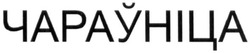 Свідоцтво торговельну марку № 313925 (заявка m201932922): чарауніца
