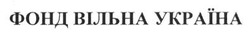 Свідоцтво торговельну марку № 208006 (заявка m201406091): фонд вільна україна
