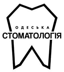 Заявка на торговельну марку № m202522996: одеська стоматологія