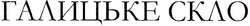 Свідоцтво торговельну марку № 81220 (заявка m200603016): галицьке скло