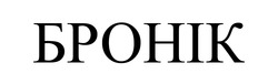 Заявка на торговельну марку № m202602782: бронік