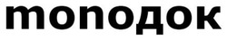 Заявка на торговельну марку № m202607091: монодок; monoдок