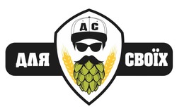 Свідоцтво торговельну марку № 325134 (заявка m202021124): для своїх; дс