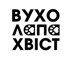 Заявка на торговельну марку № m202506894: вухо лапа хвіст