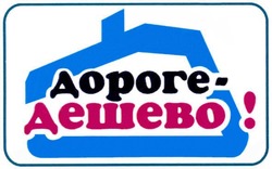 Свідоцтво торговельну марку № 324624 (заявка m202027007): дороге-дешево!