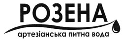 Свідоцтво торговельну марку № 211988 (заявка m201502454): розена; артезіанська питна вода