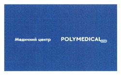 Заявка на торговельну марку № m202417601: медичний центр polymedical mini