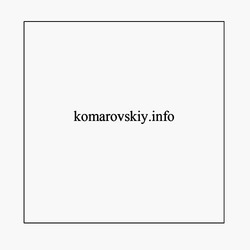 Заявка на торговельну марку № m202307985: komarovskiy.info