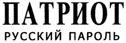 Свідоцтво торговельну марку № 88637 (заявка m200612454): патриот; русский пароль