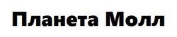 Заявка на торговельну марку № m202602089: планета молл