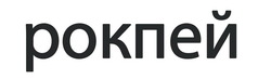 Заявка на торговельну марку № m202506512: рокпей