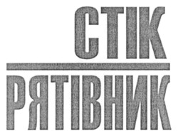 Заявка на торговельну марку № m202511209: стік рятівник; ctik