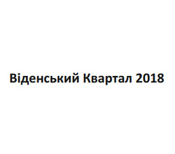 Заявка на торговельну марку № m202607192: віденський квартал 2018