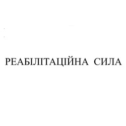Заявка на торговельну марку № m202517568: реабілітаційна сила