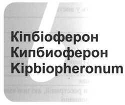 Свідоцтво торговельну марку № 98837 (заявка m200816527): kipbiopheronum; кіпбіоферон; кипбиоферон