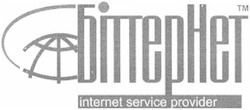 Свідоцтво торговельну марку № 75006 (заявка m200514621): біттернет; біттер нет; internet service provider